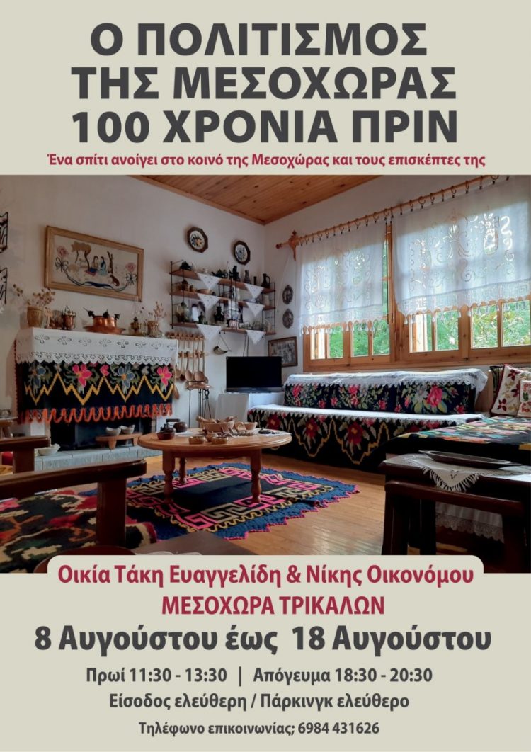 Ο Πολιτισμός της Μεσοχώρας 100 Χρόνια Πριν