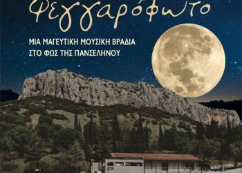 Μελωδίες Πανσελήνου με τον Δήμο Μετεώρων στο Σπήλαιο Θεόπετρας