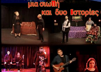 «..Μιά σιωΠή και δυό Ιστορίες-η τριΛογία» στο Πνευματικό Κέντρο Δ. Τρικκαίων