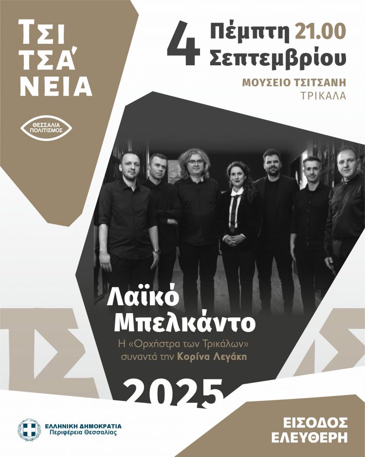 ΤΣΙΤΣΑΝΕΙΑ: Η «Ορχήστρα των Τρικάλων» συναντά την Κορίνα Λεγάκη