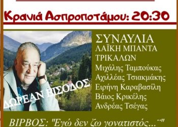 Μια βραδιά γεμάτη μουσική και από τα τραγούδια του Κώστα Βίρβου