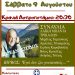 Μια βραδιά γεμάτη μουσική και από τα τραγούδια του Κώστα Βίρβου