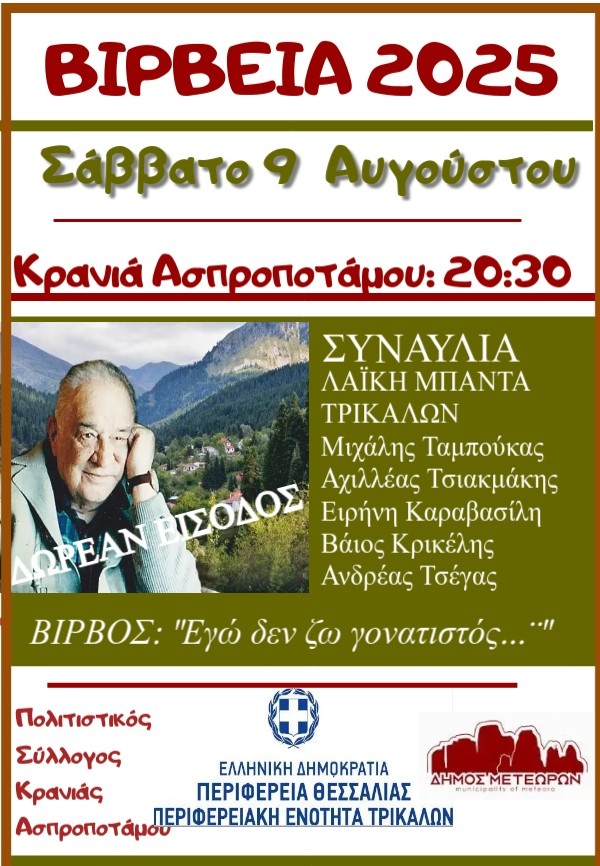 Μια βραδιά γεμάτη μουσική και από τα τραγούδια του Κώστα Βίρβου