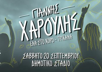 Ο Γιάννης Χαρούλης στα Τρίκαλα στις 20 Σεπτεμβρίου