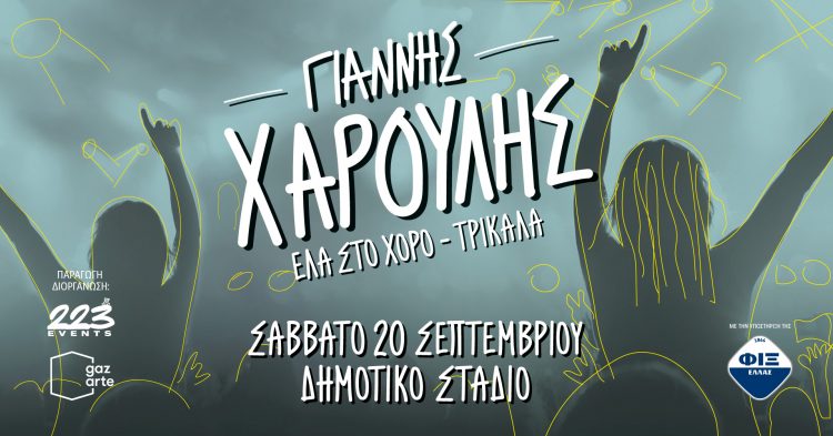 Ο Γιάννης Χαρούλης στα Τρίκαλα στις 20 Σεπτεμβρίου