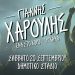 Ο Γιάννης Χαρούλης στα Τρίκαλα στις 20 Σεπτεμβρίου