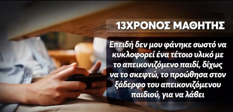 «Νόμιζα ότι το βίντεο ήταν αληθινό» – Η απολογία του 13χρονου για την υπόθεση του 11χρονου