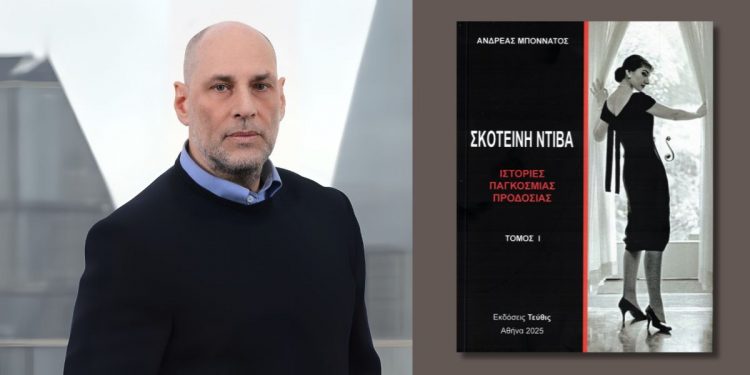 Σκοτεινή Ντίβα – Ιστορίες παγκόσμιας προδοσίας