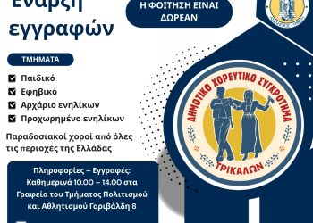 Εναρξη εγγραφών στο Δημοτικό Χορευτικό Τρικάλων