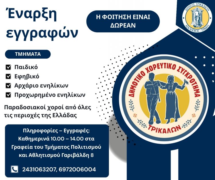 Εναρξη εγγραφών στο Δημοτικό Χορευτικό Τρικάλων