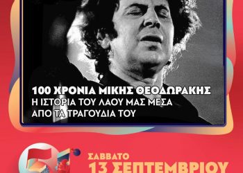Οι μουσικοί των Τρικάλων παίζουν «Θεοδωράκη» και στο φετινό 51ο Φεστιβάλ ΚΝΕ-ΟΔΗΓΗΤΗ.
