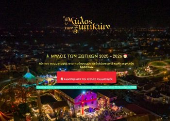 14ος Μύλος των Ξωτικών: Αιτήσεις συμμετοχής στο πρόγραμμα εκδηλώσεων & καλλιτεχνικών δράσεων