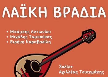 Με λαϊκή βραδιά ολοκληρώνεται το Τρικαλινό Παζάρι