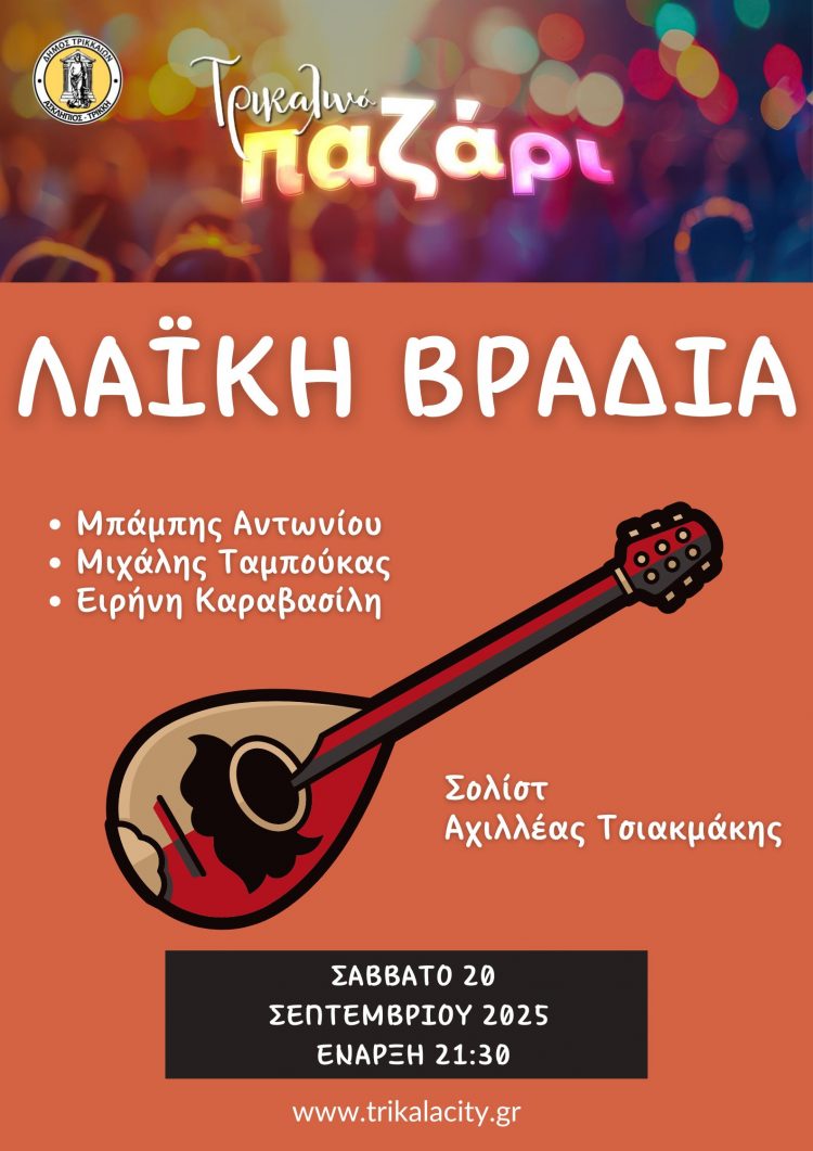 Με λαϊκή βραδιά ολοκληρώνεται το Τρικαλινό Παζάρι