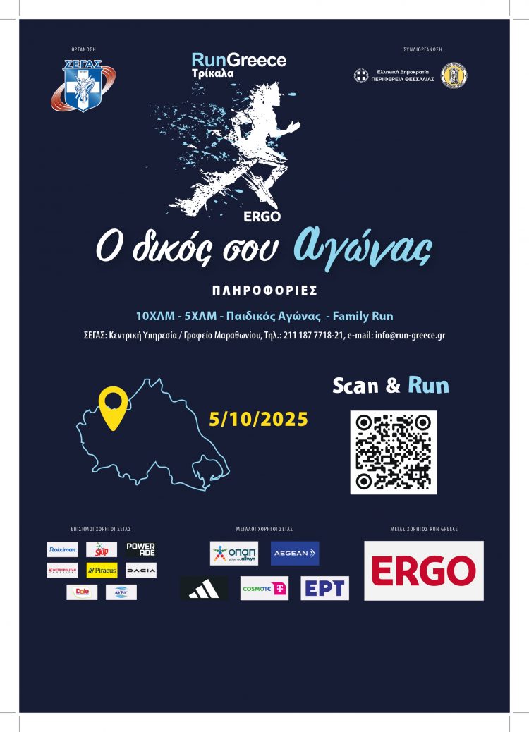 RUN GREECE ΤΡΙΚΑΛΑ: Αρχισαν οι εγγραφές για το μεγάλο αθλητικό ραντεβού των Τρικάλων