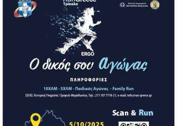 RUN GREECE ΤΡΙΚΑΛΑ: Αρχισαν οι εγγραφές για το μεγάλο αθλητικό ραντεβού των Τρικάλων