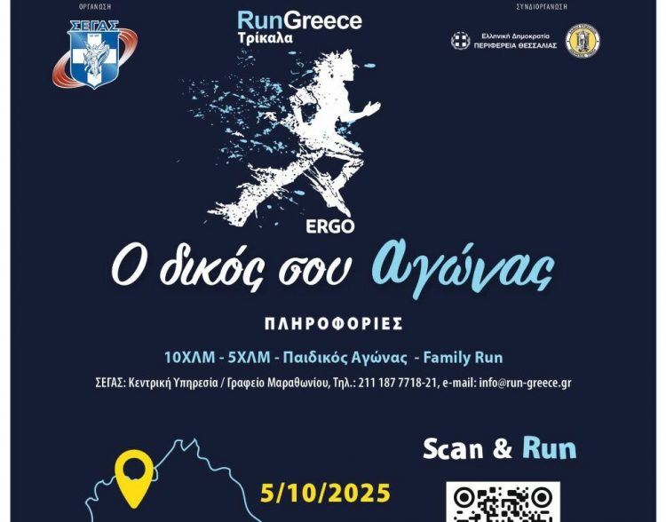 RUN GREECE ΤΡΙΚΑΛΑ: Αρχισαν οι εγγραφές για το μεγάλο αθλητικό ραντεβού των Τρικάλων