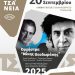 Τσιτσάνεια: Από το Μίκη Θεοδωράκη στον Απόστολο Καλδάρα