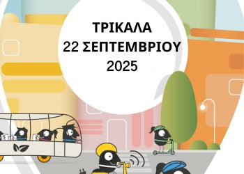 Ευρωπαϊκή Ημέρα Χωρίς Αυτοκίνητο τη Δευτέρα στα Τρίκαλα με παιχνίδια και δράσεις – Κυκλοφοριακές αλλαγές