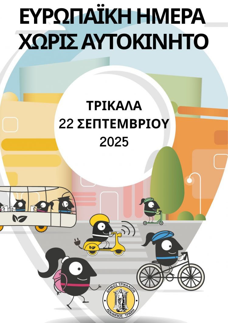 Ευρωπαϊκή Ημέρα Χωρίς Αυτοκίνητο τη Δευτέρα στα Τρίκαλα με παιχνίδια και δράσεις – Κυκλοφοριακές αλλαγές