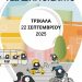 Ευρωπαϊκή Ημέρα Χωρίς Αυτοκίνητο τη Δευτέρα στα Τρίκαλα με παιχνίδια και δράσεις – Κυκλοφοριακές αλλαγές