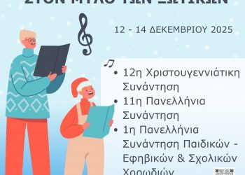 Χορωδιακή πανδαισία στον 14ο Μύλο των Ξωτικών