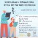 Χορωδιακή πανδαισία στον 14ο Μύλο των Ξωτικών