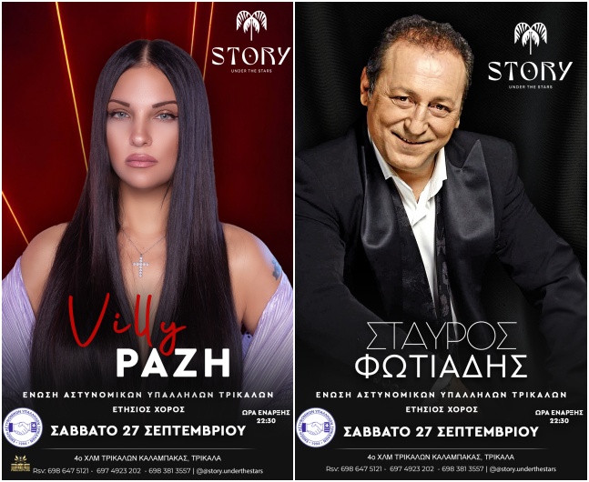 Στο Elia Loft το Σάββατο – ο ετήσιος χορός των Αστυνομικών Τρικάλων