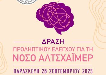 Δράση προληπτικού ελέγχου για τη νόσο Αλτσχάιμερ από τον Δήμο Μετεώρων   