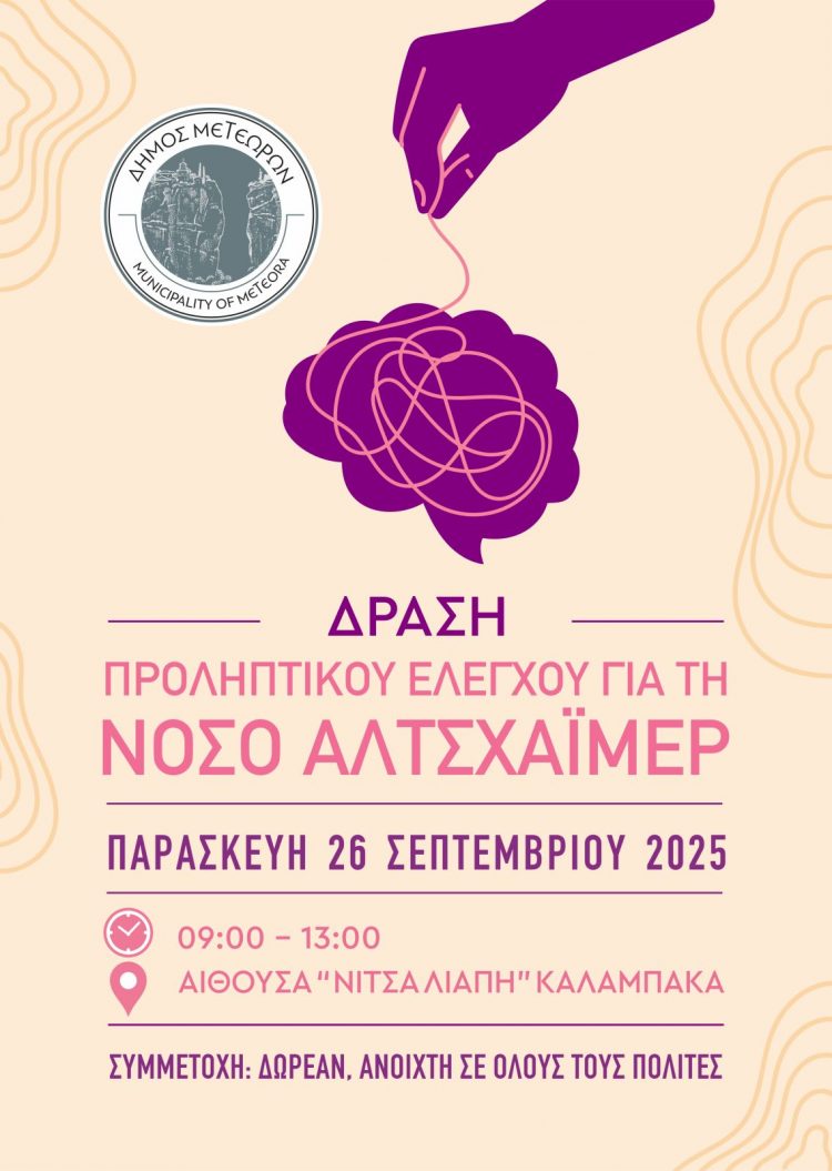 Δράση προληπτικού ελέγχου για τη νόσο Αλτσχάιμερ από τον Δήμο Μετεώρων   