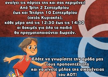 Η ακαδημία του ΑΟ ΤΡΙΚΑΛΑ ανοίγει τις πόρτες της και σας περιμένει!