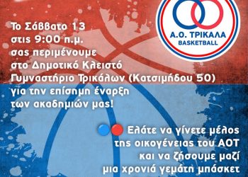 Ξεκινούν οι Ακαδημίες του ΑΟΤ