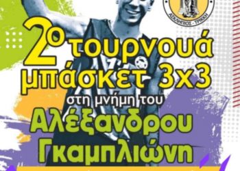 Δεύτερο τουρνουά μπάσκετ 3Χ3 στο Δενδροχώρι στη μνήμη Αλέξανδρου Γκαμπλιώνη από τον Δ. Τρικκαίων