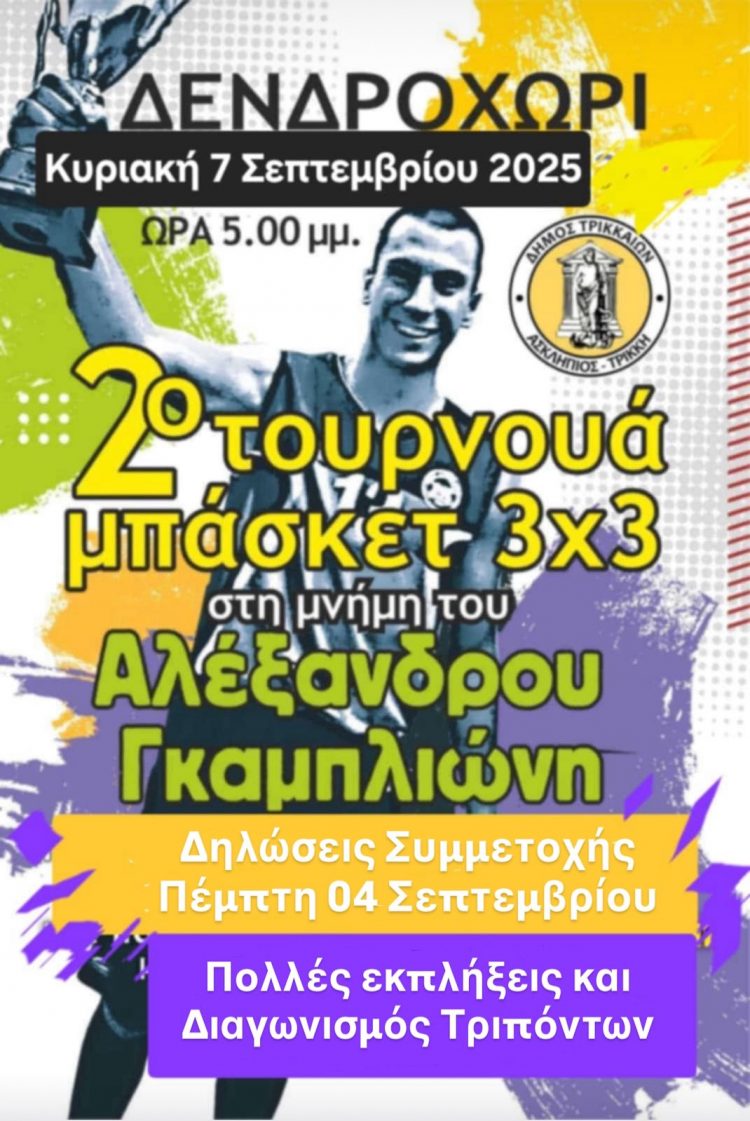 Δεύτερο τουρνουά μπάσκετ 3Χ3 στο Δενδροχώρι στη μνήμη Αλέξανδρου Γκαμπλιώνη από τον Δ. Τρικκαίων