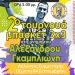 Δεύτερο τουρνουά μπάσκετ 3Χ3 στο Δενδροχώρι στη μνήμη Αλέξανδρου Γκαμπλιώνη από τον Δ. Τρικκαίων