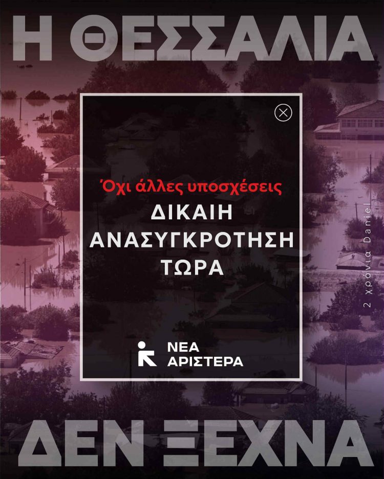 Δύο χρόνια από την κακοκαιρία Daniel