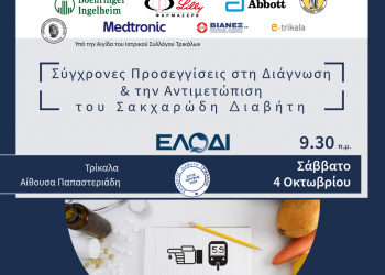 Ενδιαφέρουσα και χρήσιμη ημερίδα για τον σακχαρώδη διαβήτη στα Τρίκαλα