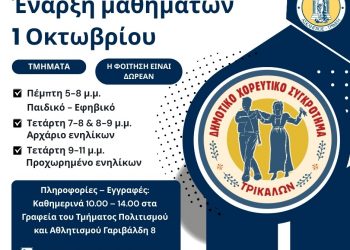 Την Τετάρτη 1 και Πέμπτη 2 Οκτωβρίου ξεκινούν τα μαθήματα στο Δημοτικό Χορευτικό Τρικάλων