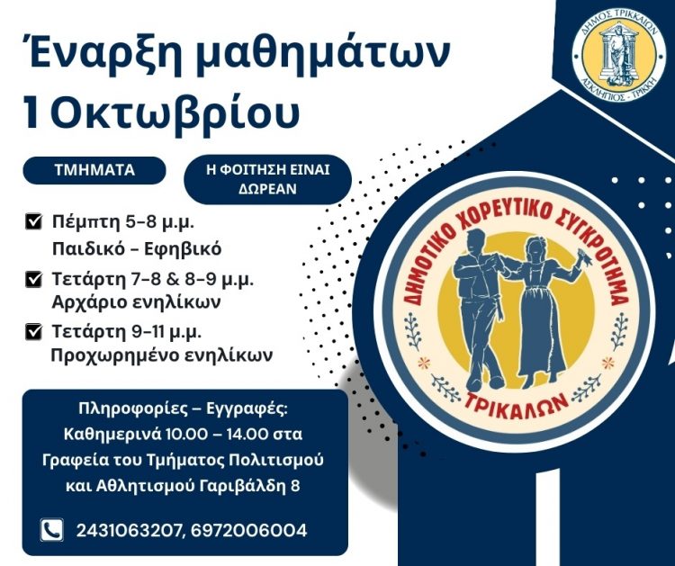 Την Τετάρτη 1 και Πέμπτη 2 Οκτωβρίου ξεκινούν τα μαθήματα στο Δημοτικό Χορευτικό Τρικάλων