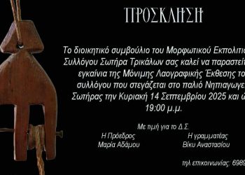 Εγκαινιάζεται η μόνιμη Λαογραφική Έκθεση «Σωτήρα»