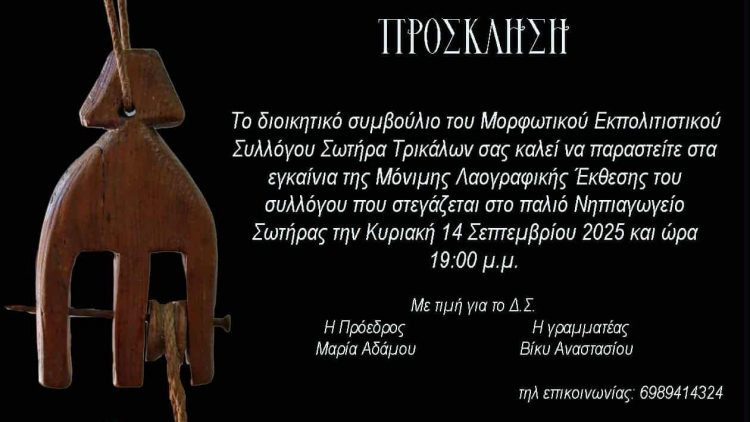 Εγκαινιάζεται η μόνιμη Λαογραφική Έκθεση «Σωτήρα»