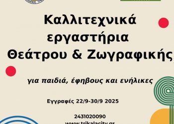 Καλλιτεχνική έκφραση με θέατρο και ζωγραφική στον Δήμο Τρικκαίων – Ξεκινούν οι εγγραφές