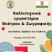 Καλλιτεχνική έκφραση με θέατρο και ζωγραφική στον Δήμο Τρικκαίων – Ξεκινούν οι εγγραφές