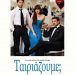 «ΤΑΙΡΙΑΖΟΥΜΕ;»:Ρομαντική κομεντί η τελευταία φετινή ταινία στον Θερινό Δημοτικό Κινηματογράφο