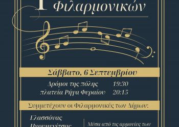 1ο Φεστιβάλ Φιλαρμονικών το Σάββατο στην Καλαμπάκα