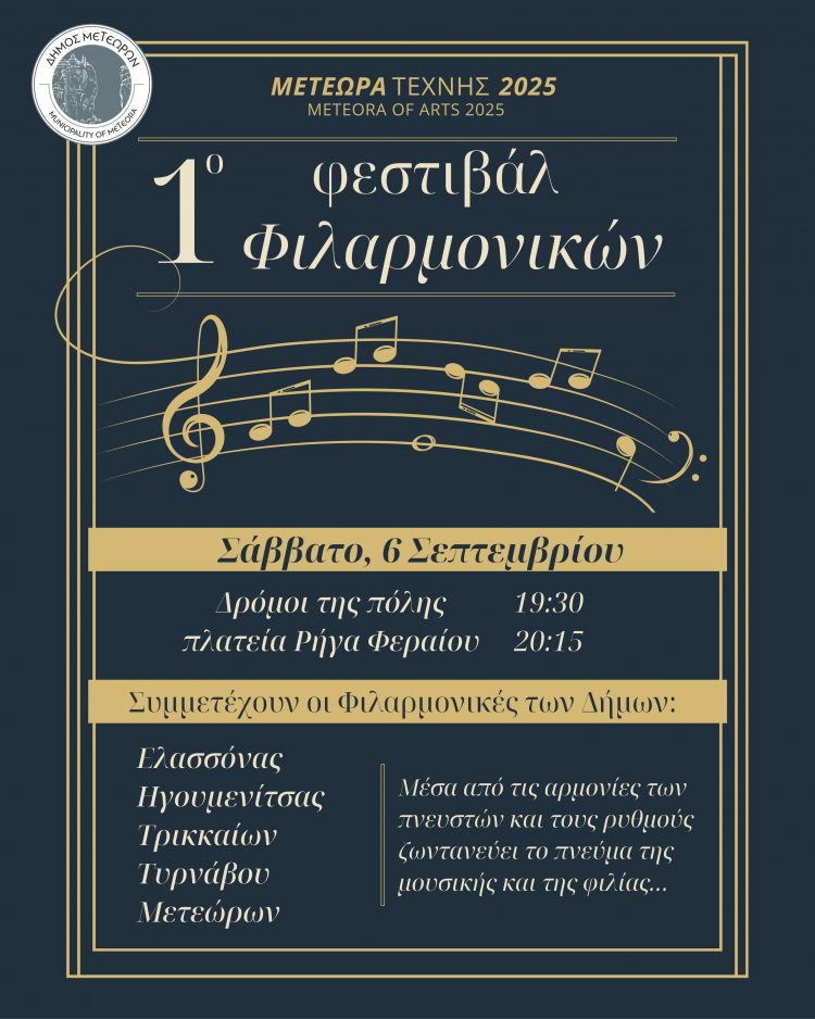 1ο Φεστιβάλ Φιλαρμονικών το Σάββατο στην Καλαμπάκα