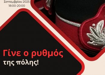 “Γίνε ο ρυθμός της πόλης!” με εγγραφή στη Δημοτική Φιλαρμονική Τρικάλων
