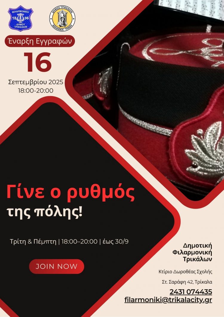 “Γίνε ο ρυθμός της πόλης!” με εγγραφή στη Δημοτική Φιλαρμονική Τρικάλων
