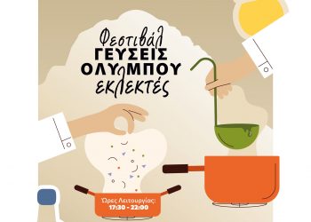 Εκλεκτές γεύσεις υπόσχεται να προσφέρει το Φεστιβάλ Ολύμπου