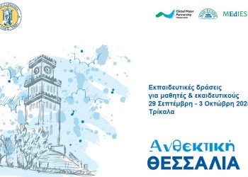 GWP-Med: «Ανθεκτική Θεσσαλία» με ευαισθητοποίηση για την κλιματική αλλαγή σε σχολεία του Δ. Τρικκαίων